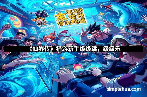 《仙界传》猎游新手级级跳，级级乐